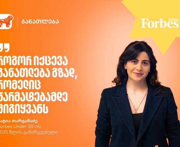 განათლება, როგორც მუდმივი ძიება და აღმოჩენა | Forbes Under 30-ის 2025 წლის გამარჯვებული, ხატია თარგამაძე Forbes Under 30-ის სპონსორი საქართველოს ბანკია