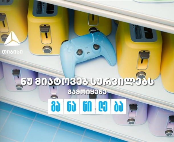 ნუ მიატოვებ სურვილებს - აისრულე თიბისი განაწილებით