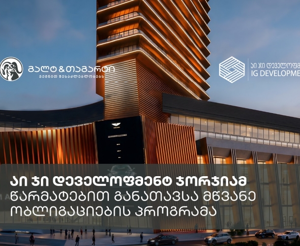აი ჯი დეველოფმენტ ჯორჯიამ, გალტ & თაგარტის ექსკლუზიური მხარდაჭერით, 39.5 მილიონი აშშ დოლარის მწვანე ობლიგაციები განათავსა