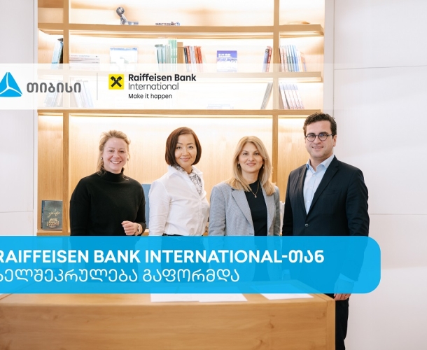 თიბისიმ და Raiffeisen Bank International-მა საერთაშორისო ვაჭრობის დაფინანსების მიმართულებით ხელშეკრულება გააფორმეს