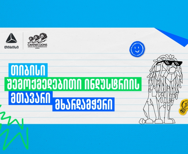 Young Lions Georgia 2026 - შესაძლებლობა ახალი თაობის შემოქმედებისთვის