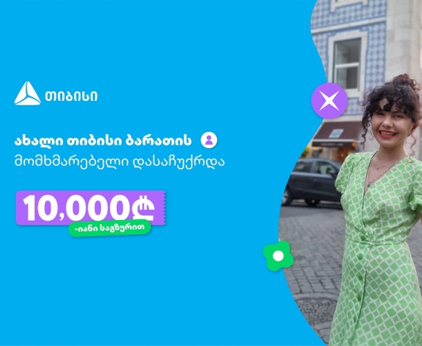 ოცნებები ხდება, მთავარია გჯეროდეს!- ახალი თიბისი ბარათის მომხმარებელი, რომელიც 10 000 ლარიანი საგზურით დასაჩუქრდა