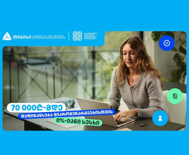 თიბისი, ბიზნესებს, 70 000₾-მდე დაფინანსებას სთავაზობს, 0%-იანი საპროცენტო განაკვეთით