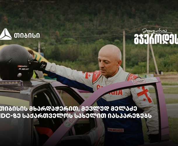 მევლუდ მელაძე Intercontinental Drifting Cup-ზე რიგაში იასპარეზებს