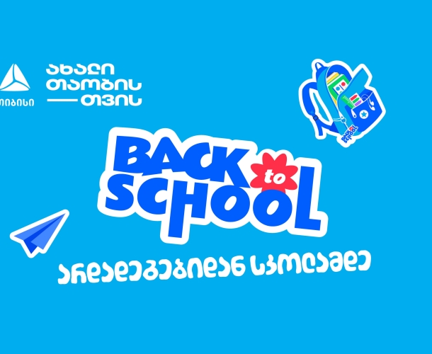 არდადეგებიდან სკოლამდე - მოემზადე ახალი სასწავლო წლისთვის თიბისისთან ერთად