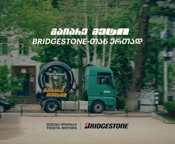 „გაიარე მეტი“ Bridgestone-თან ერთად - თბილისში „თეგეტა მოტორსის“ მასშტაბური ინსტალაციები გამოჩნდა