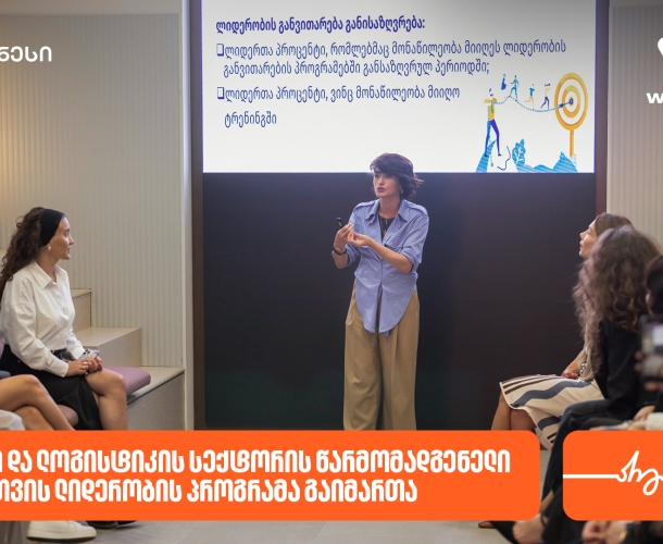 საქართველოს ბანკის მხარდაჭერით, საზღვაო და ლოგისტიკის სექტორის წარმომადგენელი ქალებისთვის ლიდერობის პროგრამა გაიმართა
