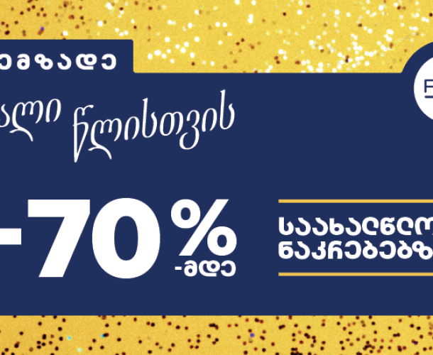 მოემზადეთ ახალი წლისთვის - PSP-ში საახალწლო შეთავაზებები დაიწყო!