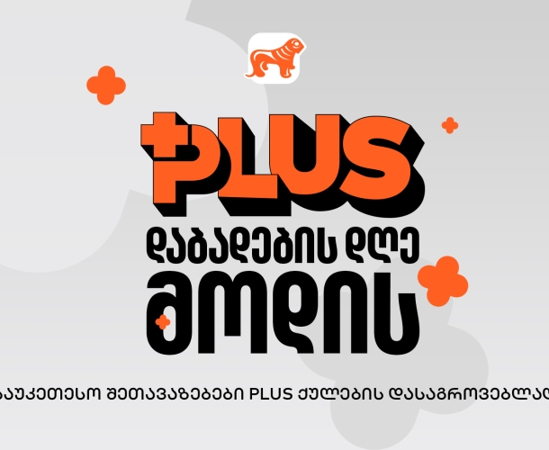 მოემზადე PLUS - ის დაბადების დღისთვის - იშოპინგე და დააგროვე მეტი PLUS ქულა