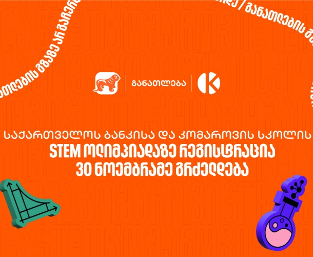 საქართველოს ბანკისა და კომაროვის სკოლის STEM ოლიმპიადაზე რეგისტრაცია 30 ნოემბრამე გრძელდება