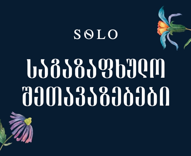 საგაზაფხულო SOLO შეთავაზებები -  მიიღეთ ქეშბექი პარტნიორ ობიექტებში