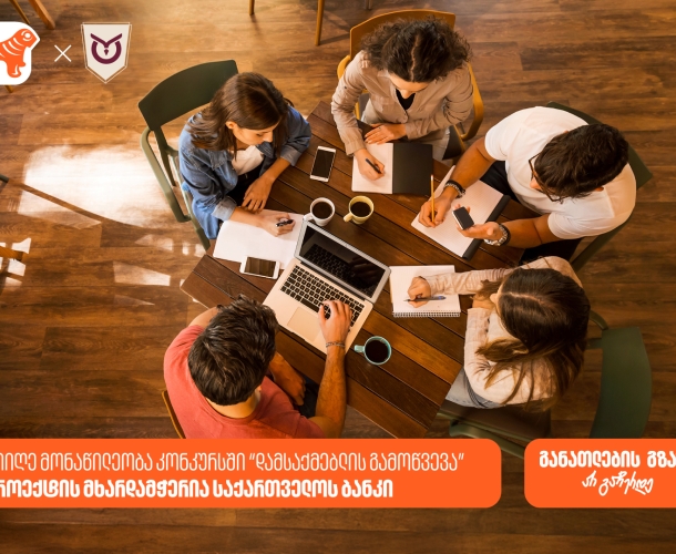 კონკურსი “დამსაქმებლის გამოწვევა” ბრიტანული განათლების ხელმისაწვდომობის გასაზრდელად - პროექტის მხარდამჭერია საქართველოს ბანკი