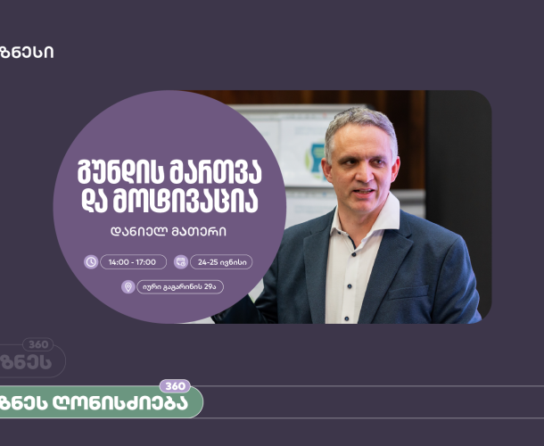 საქართველოს ბანკი, ბიზნეს 360° პლატფორმის ფარგლებში, მოტივაციის თემაზე ვორკშოპს გამართავს