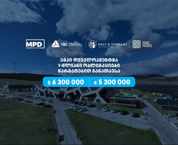 „ემპი დეველოპმენტმა“, თიბისი კაპიტალისა და გალტ & თაგარტის მხარდაჭერით,  დოლარსა და ევროში დენომინირებული ობლიგაციები განათავსა