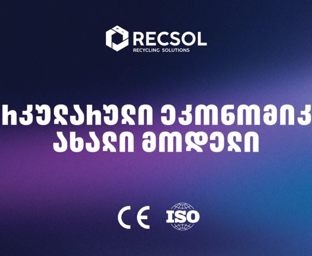 RECSOL – „თეგეტას“ პროექტი, რომელიც საქართველოში ნარჩენების მართვის სისტემას ცვლის