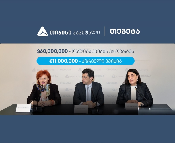 თიბისი კაპიტალის მხარდაჭერით, თეგეტა ჰოლდინგმა 11 მილიონი ევროს ობლიგაციები განათავსა