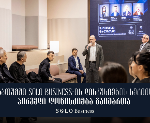 ბათუმში SOLO Business-ის დისკუსიების სერიის პირველი ღონისძიება გაიმართა