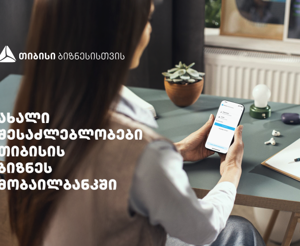 სიახლეები თიბისის ბიზნეს მობაილბანკში