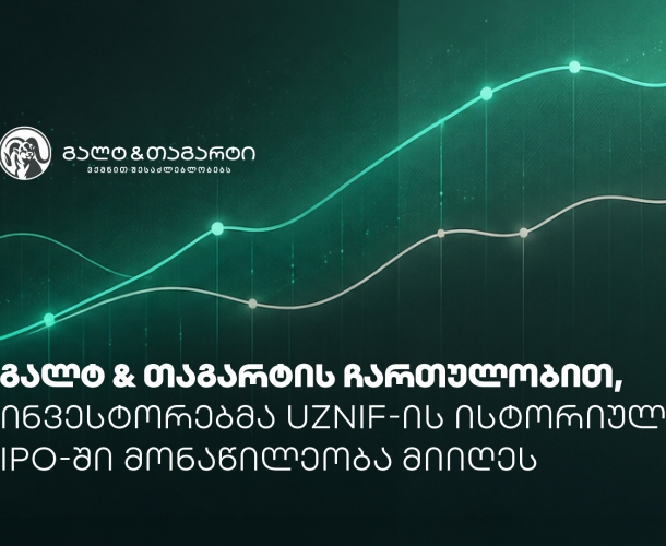 გალტ & თაგარტის ჩართულობით, ინვესტორებმა UzNIF-ის ისტორიულ IPO-ში მონაწილეობა მიიღეს