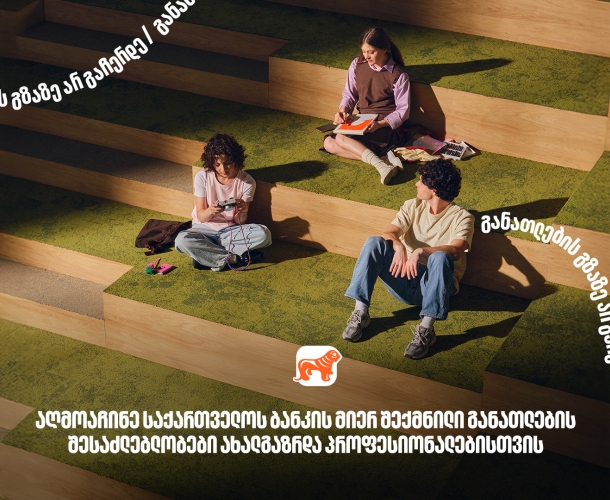 განათლების შესაძლებლობები ახალგაზრდებისთვის - საქართველოს ბანკი, განათლების მთავარი მხარდამჭერი ბანკი