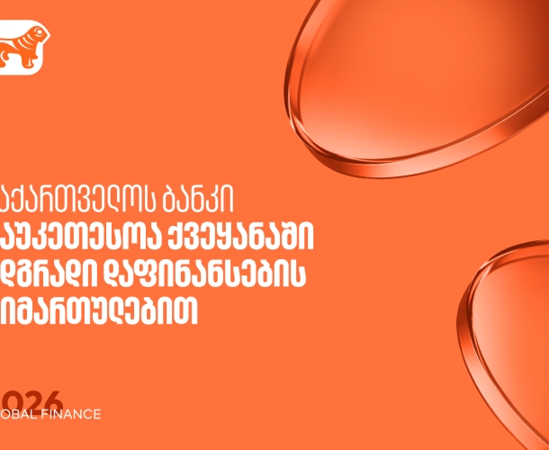 Global Finance: მდგრადი დაფინანსების მიმართულებით საქართველოს ბანკი საუკეთესოა საქართველოში