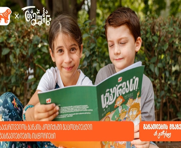 საქართველოს ბანკმა მასწავლებლების ისტორიები კომიქსში გააცოცხლა