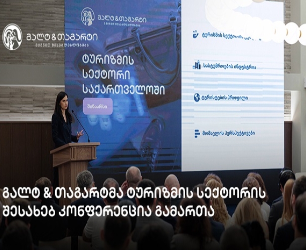 გალტ & თაგარტმა ტურიზმის სექტორის შესახებ კონფერენცია გამართა