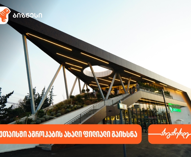 საქართველოს ბანკის პარტნიორმა კომპანია აგროჰაბმა ქუთაისში ახალი ფილიალი გახსნა