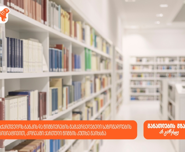 საქართველოს ბანკის და წიგნიერების გამავრცელებელი საზოგადოების ინიციატივით, კორეაში ქართული წიგნის კუთხე გაიხსნა