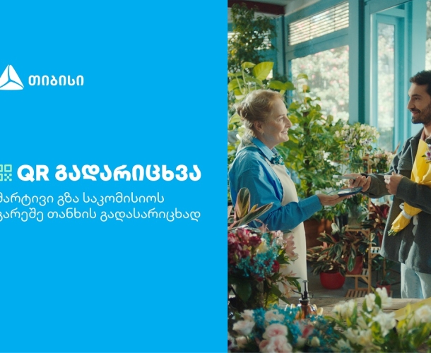 თიბისის კიდევ ერთი ინოვაციური პროდუქტი მომხმარებლების ცხოვრების გასამარტივებლად