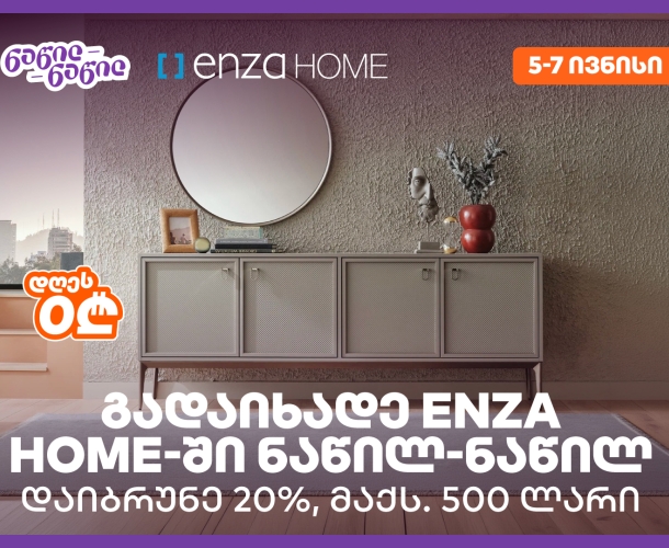 დაიბრუნეთ დახარჯული თანხის 20% Enza Home-ში, საქართველოს ბანკის ნაწილ-ნაწილ გადახდისას