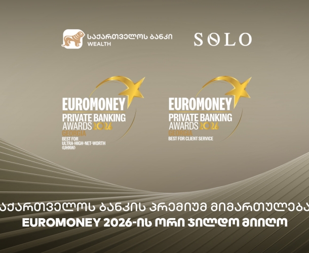 საქართველოს ბანკის პრემიუმ მიმართულებამ მომხმარებლისთვის შექმნილი საბანკო გამოცდილებისთვის ზედიზედ მესამედ Euromoney-ს ჯილდო მოიპოვა
