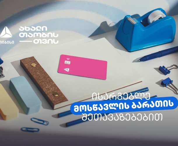 არ გამოგრჩეთ მოსწავლის ბარათის შეთავაზებები მრავალფეროვან კატეგორიებში