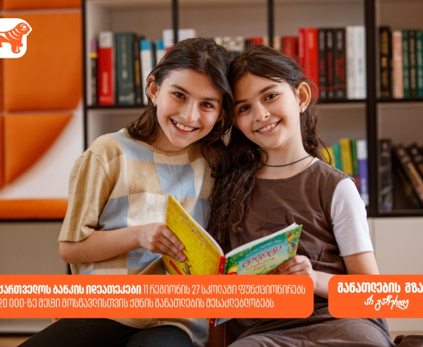 საქართველოს ბანკის 27 თანამედროვე ბიბლიოთეკა, 11 რეგიონის 27 სკოლაში - როგორ ქმნის საქართველოს ბანკი განათლების შესაძლებლობებს