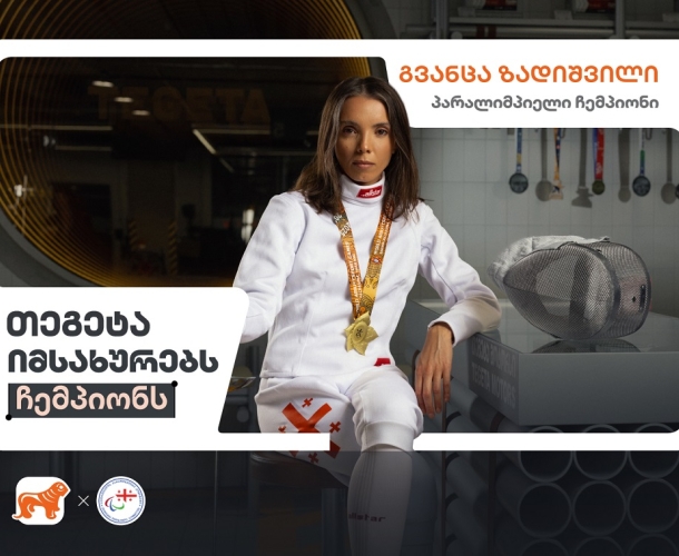 თეგეტა იმსახურებს ჩემპიონს - საქართველოს ბანკის კამპანიას კიდევ ერთი კომპანია შემოუერთდა