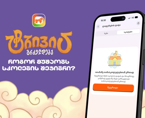 საქართველოს ბანკის sCoolApp-ში ტრივია დაიწყო - გაიგე, როგორ ჩაერთო სკოლის შეჯიბრში