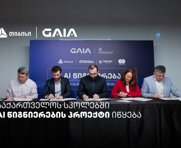 თიბისის მხარდაჭერით საქართველოს სკოლებში AI-ის სწავლება იწყება