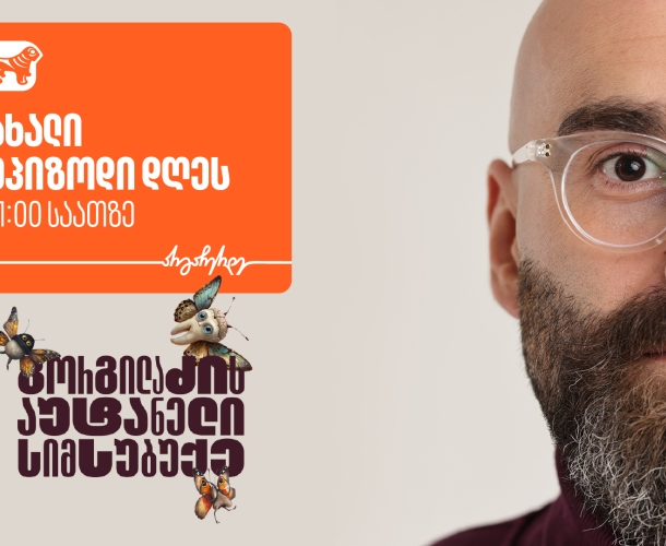 “გორგილაძის აუტანელი სიმსუბუქის” ევროპული მოგზაურობა მეორე ეპიზოდით გრძელდება  - მხარდამჭერი საქართველოს ბანკია