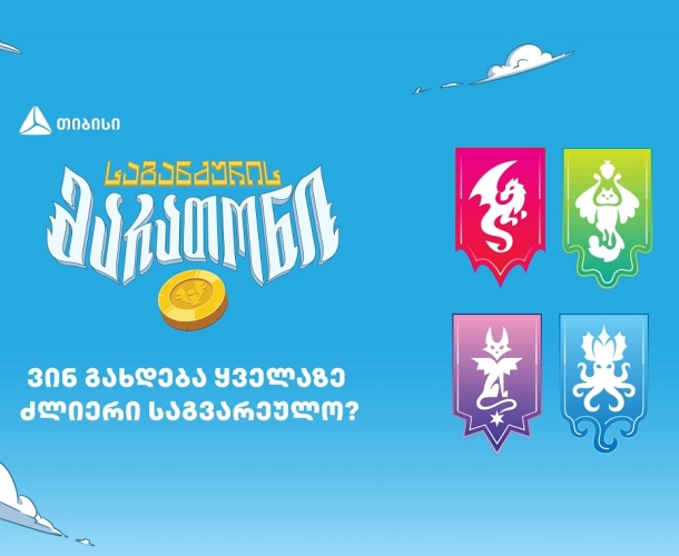 ვინ გახდება „საგანძურის მარათონის“ ყველაზე ძლიერი საგვარეულო?