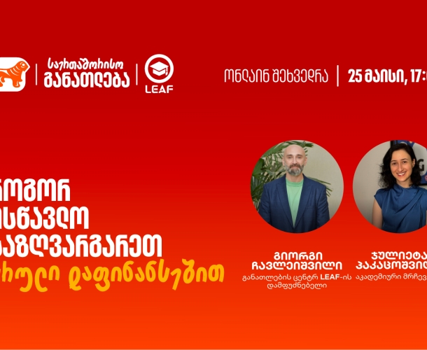 თუ საზღვარგარეთ განათლების მიღება გსურთ, დაესწარით საქართველოს ბანკისა და LEAF-ის ვებინარს