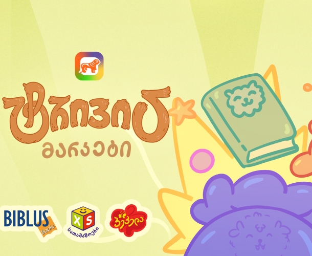 საქართველოს ბანკის sCoolApp-ში ტრივიას მარკეტში ბიბლუსის, XS Toys-ისა და პეპელას ვაუჩერები დაემატა