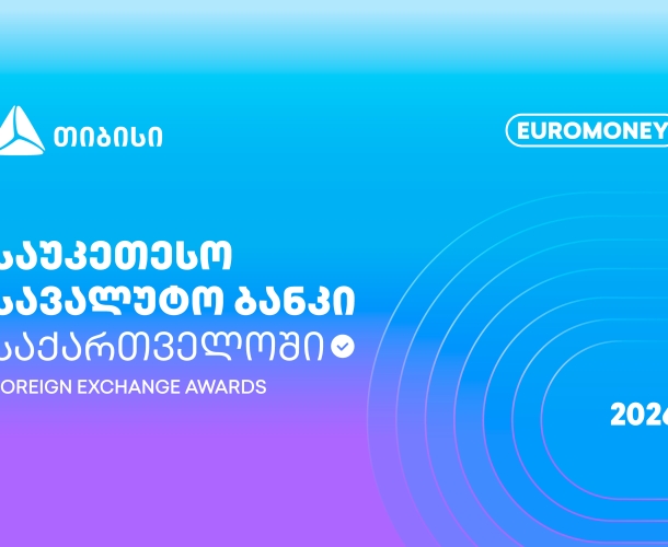 Euromoney-მ თიბისი საქართველოს საუკეთესო სავალუტო ბანკად დაასახელა