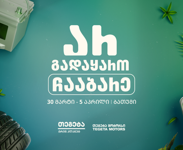 „არ გადაყარო, ჩააბარე!“ -  „თეგეტა მოტორსის“ გარემოსდაცვითი კამპანია ბათუმში