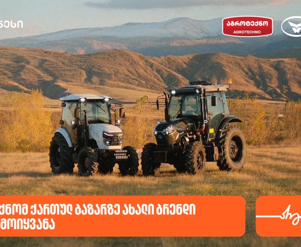 საქართველოს ბანკის პარტნიორმა კომპანია აგროტექნომ ქართულ ბაზარზე ახალი ბრენდი - Weitai შემოიყვანა