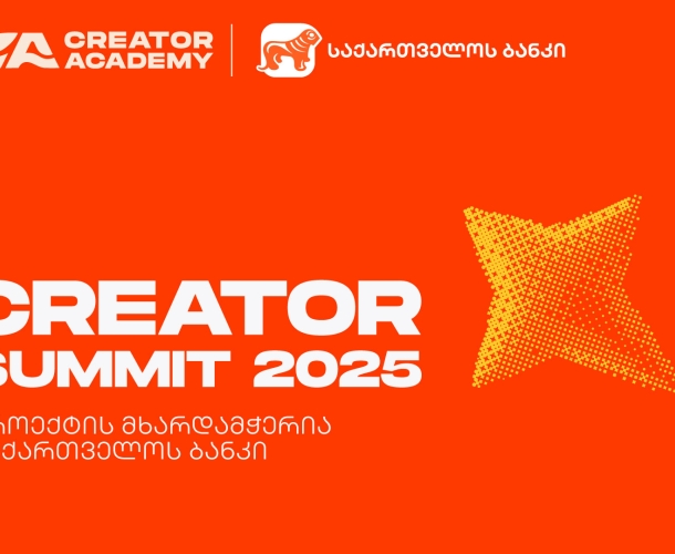 Creator Summit 2025 იწყება - პროექტის მხარდამჭერია საქართველოს ბანკი