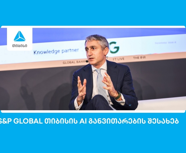 S&P Global: თიბისი ხელოვნური ინტელექტის განვითარებით წამყვან ევროპულ ბანკებს შორისაა