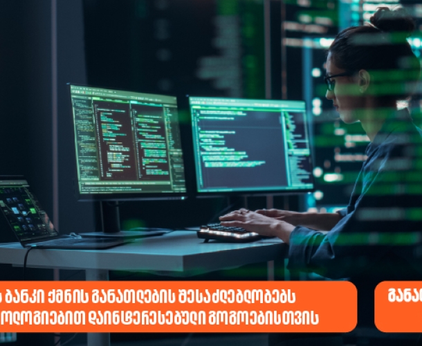 საქართველოს ბანკი ქმნის განათლების შესაძლებლობებს AI-ით და ტექნოლოგიებით დაინტერესებული გოგოებისთვის