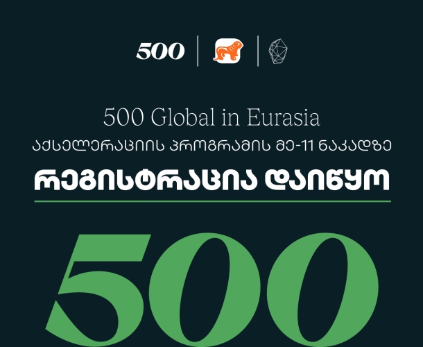 საქართველოს ბანკის მხარდაჭერით, 500 Global in Eurasia-ს აქსელერაციის პროგრამის მეთერთმეტე ნაკადზე რეგისტრაცია დაიწყო