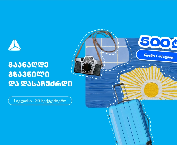 გაანაღდე ფულადი გზავნილი თიბისის ინტერნეტ ან მობაილბანკში და მიიღე შანსი, რომ დასაჩუქრდე