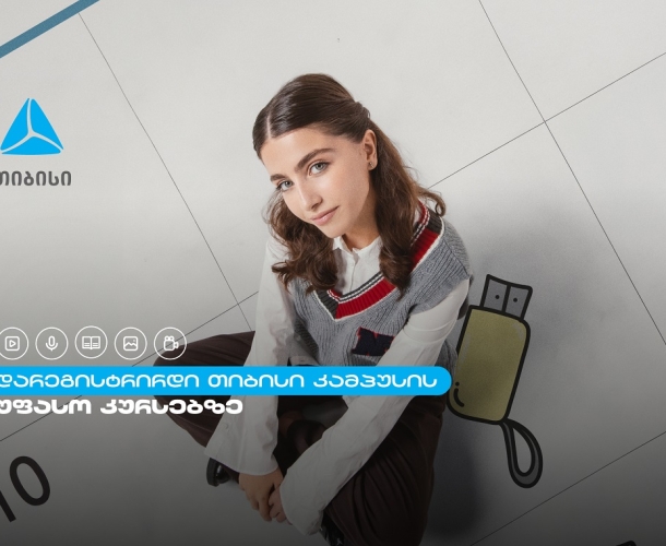 თიბისი კამპუსში სტუდენტების მიღება დაიწყო